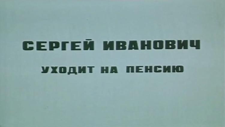 Постер Сергей Иванович уходит на пенсию