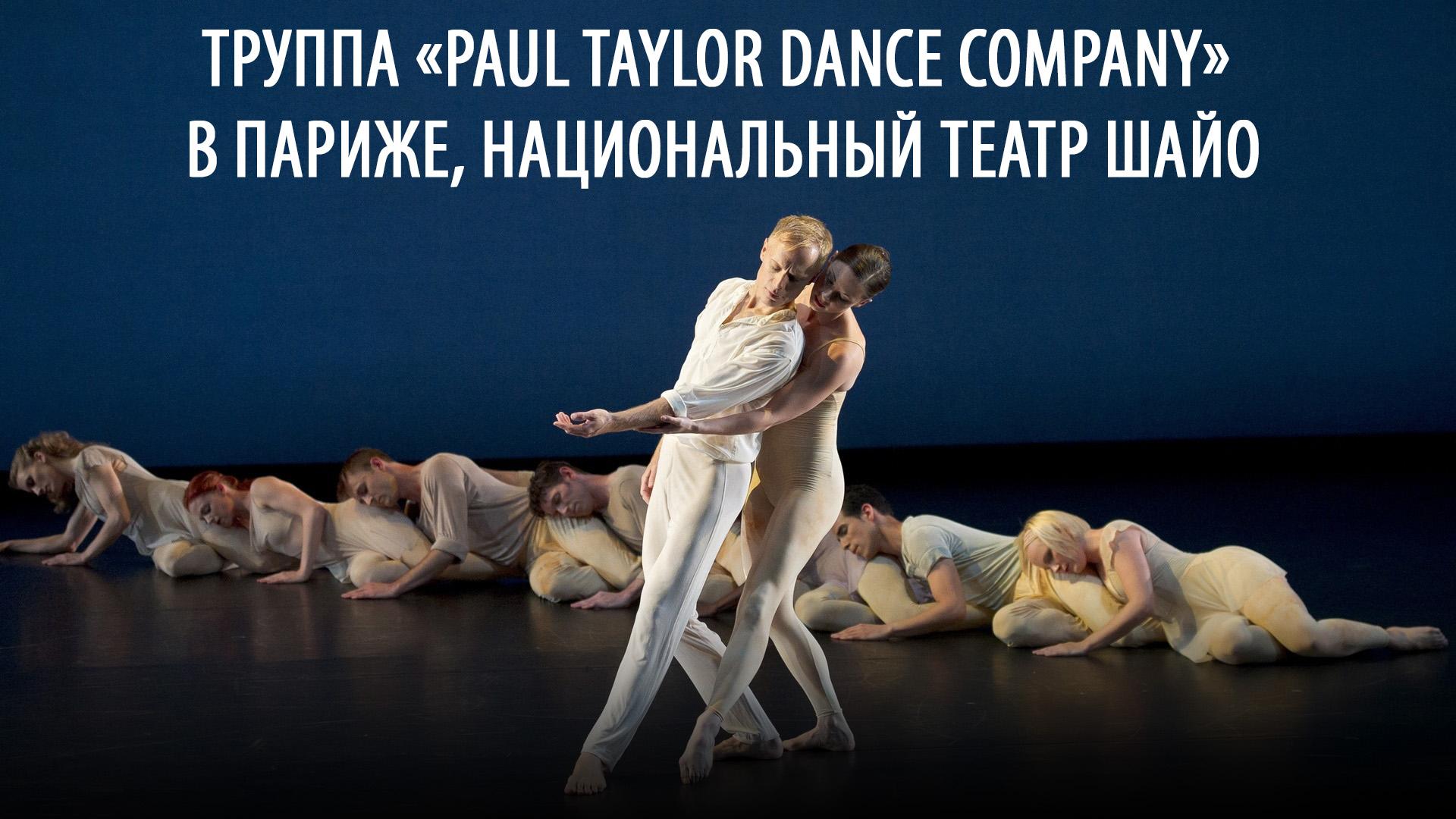 Труппа «Paul Taylor Dance Company» в Париже, Национальный театр Шайо (truppa-paul-taylor-dance-company-v-parizhe-natsionalnyj-teatr-shajo) Музыка