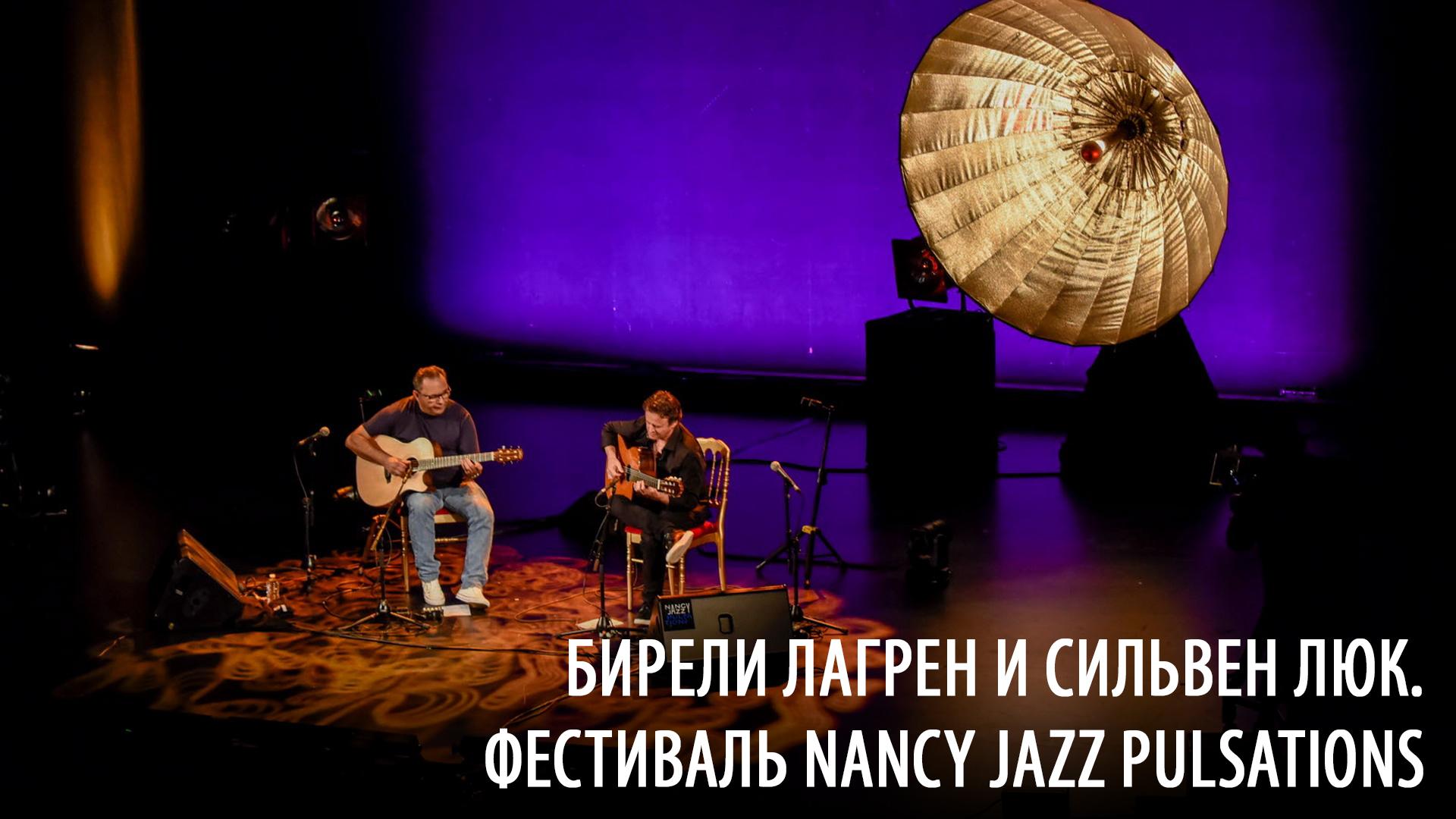 Бирели Лагрен и Сильвен Люк. Фестиваль Nancy Jazz Pulsations (bireli-lagren-i-silven-ljuk-festival-nancy-jazz-pulsations) Музыка