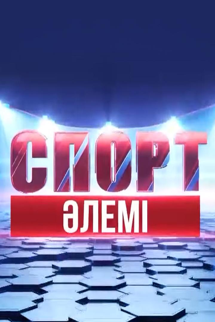 Спорт әлемі (sport-lem) Досуг, хобби