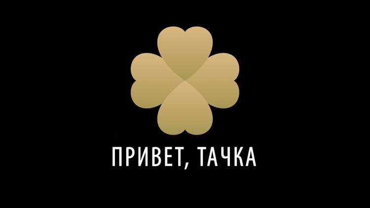 Постер Привет, Тачка