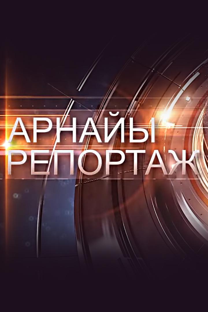 Арнайы репортаж (arnajy-reportazh) Новости