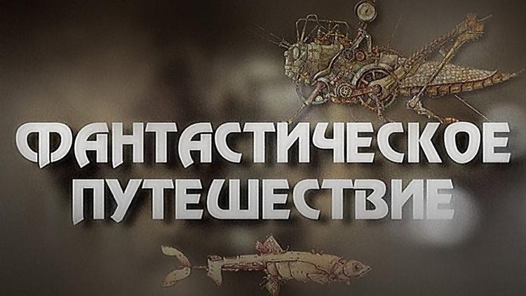 Постер Фантастическое путешествие