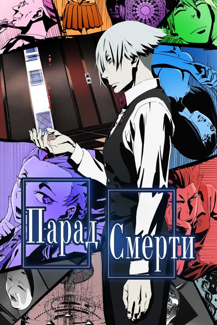 Парад смерти (parad-smerti) Мультсериал 2015
