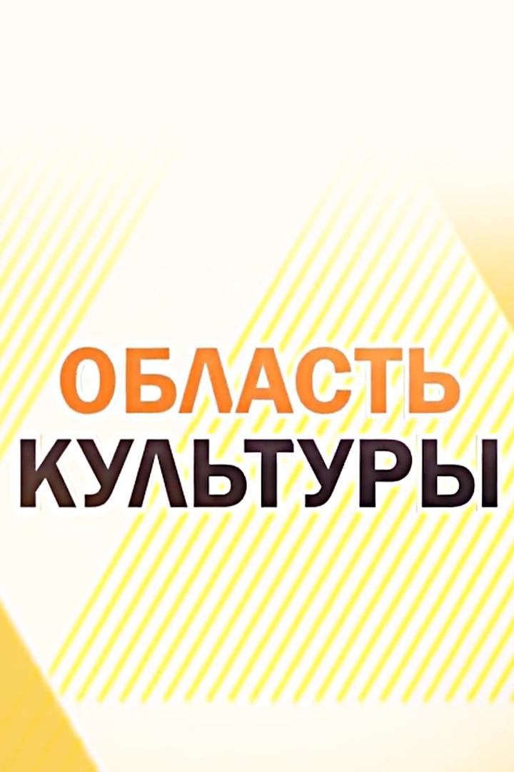 Область культуры (oblast-kultury) Познавательное