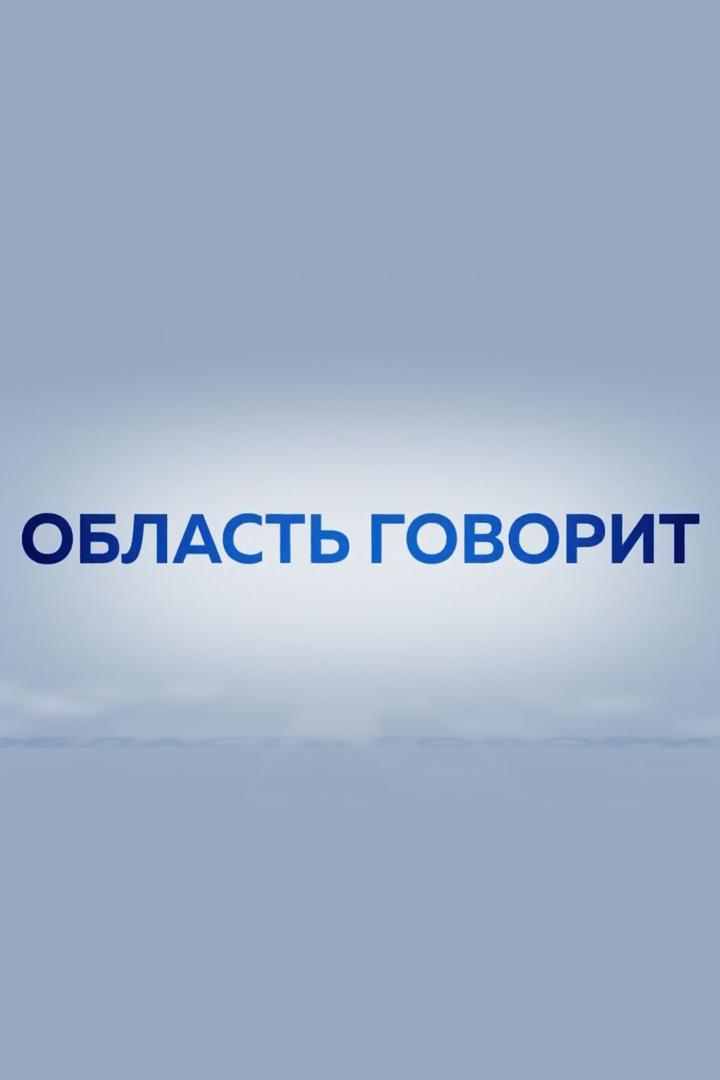 Область говорит (oblast-govorit) Познавательное