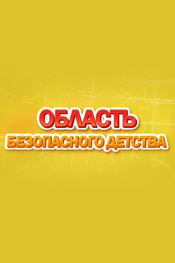 Область безопасного детства (oblast-bezopasnogo-detstva) Познавательное