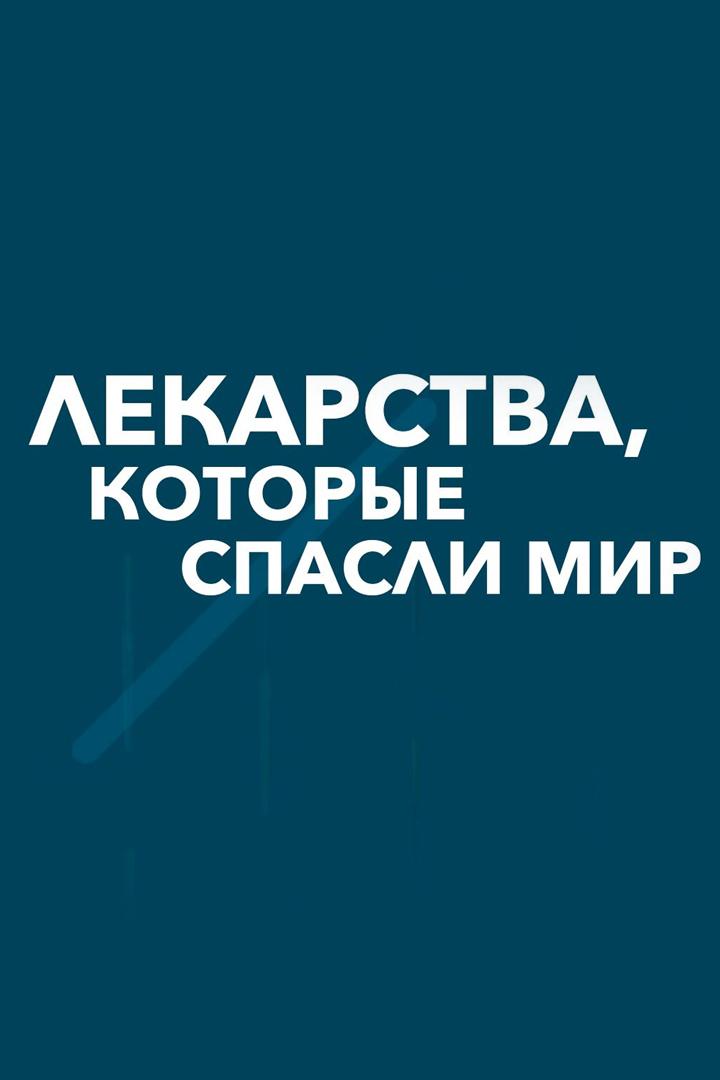 Лекарства, которые спасли мир (lekarstva-kotorye-spasli-mir) Познавательное