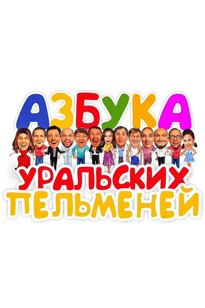 Азбука Уральских пельменей (azbuka-uralskih-pelmenej) Досуг, хобби