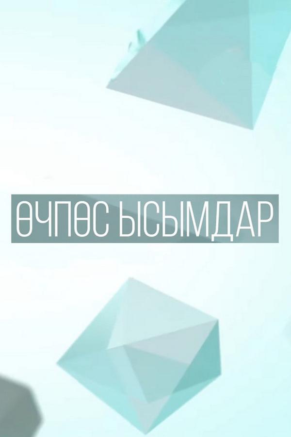 Өчпөс ысымдар (chps-ysymdar) Досуг, хобби