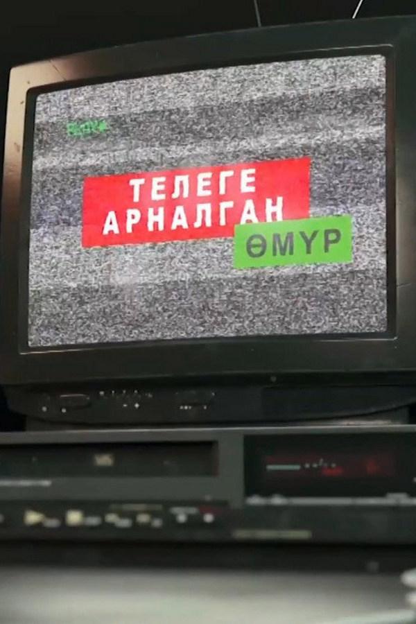 Теле көрсөтүүгө арналган өмүр (tele-krstg-arnalgan-mr) Документальный фильм