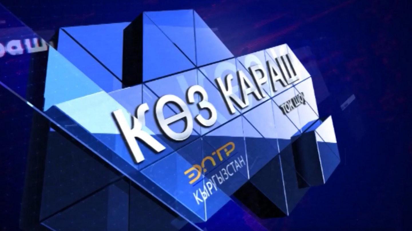 Көз караш (kz-karash) Ток-шоу