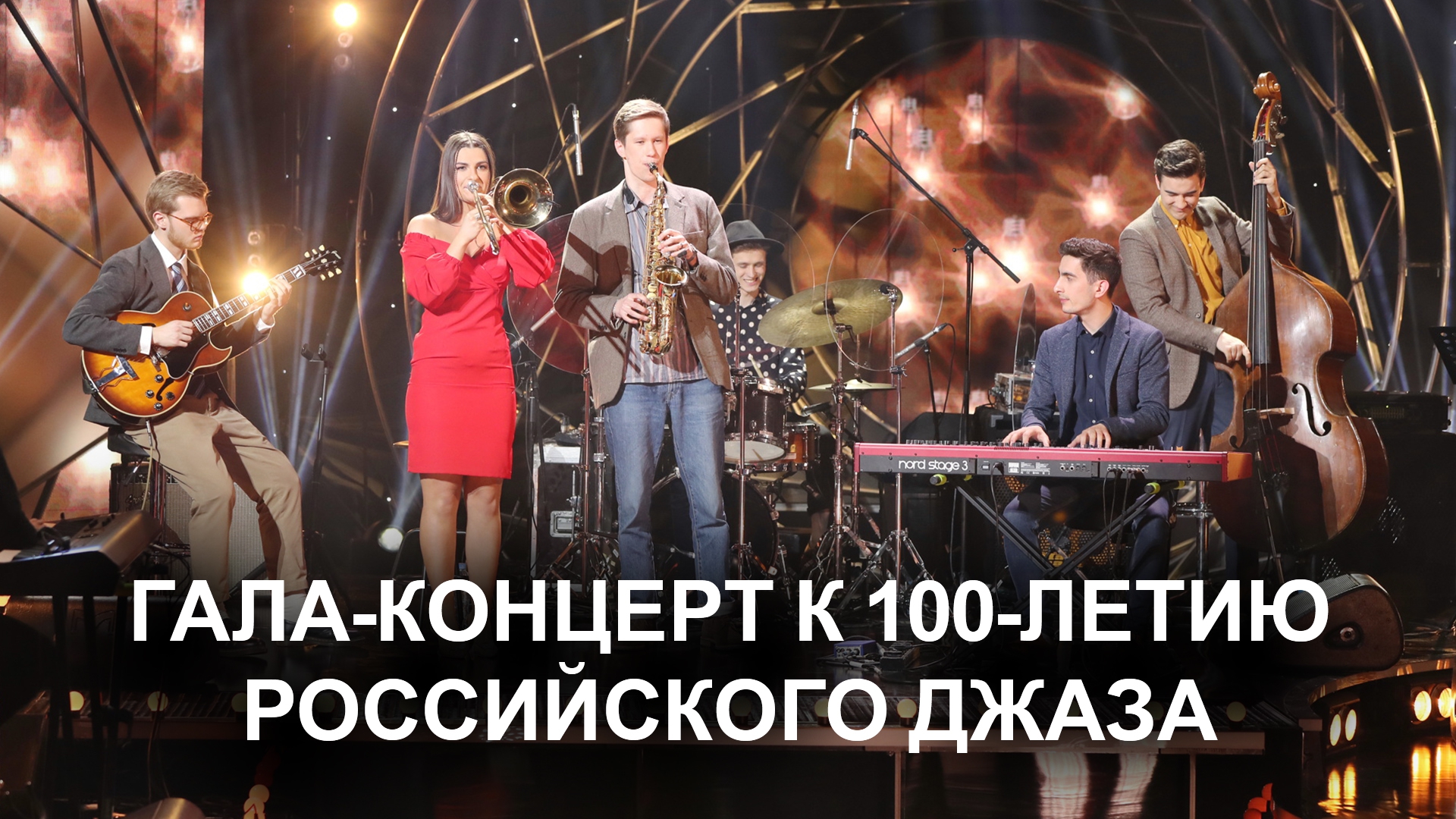 Гала-концерт к 100-летию Российского Джаза. Трансляция из Большого театра (gala-kontsert-k-100-letiju-rossijskogo-dzhaza-transljatsija-iz-bolshogo-teatra) Музыка