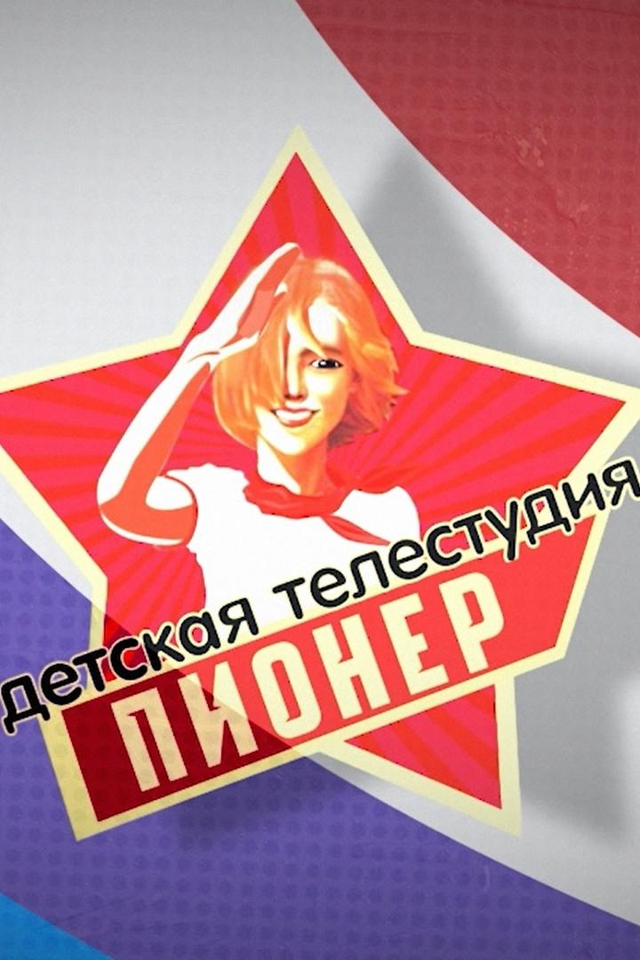 Передача детской студии «Пионер» (peredacha-detskoj-studii-pioner) Досуг, хобби