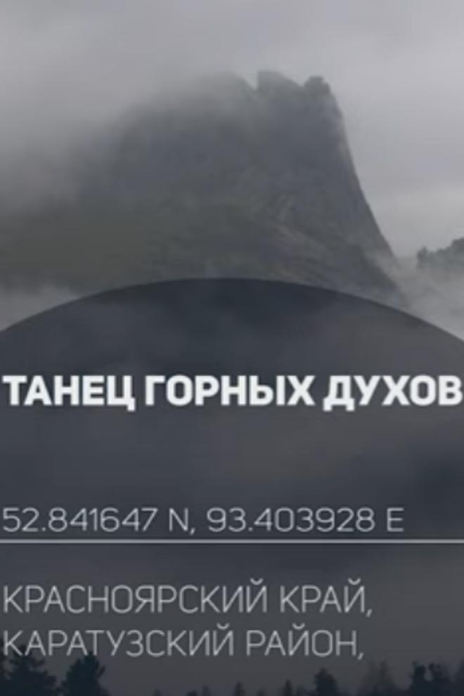 Танец горных духов (tanets-gornyh-duhov) Досуг, хобби