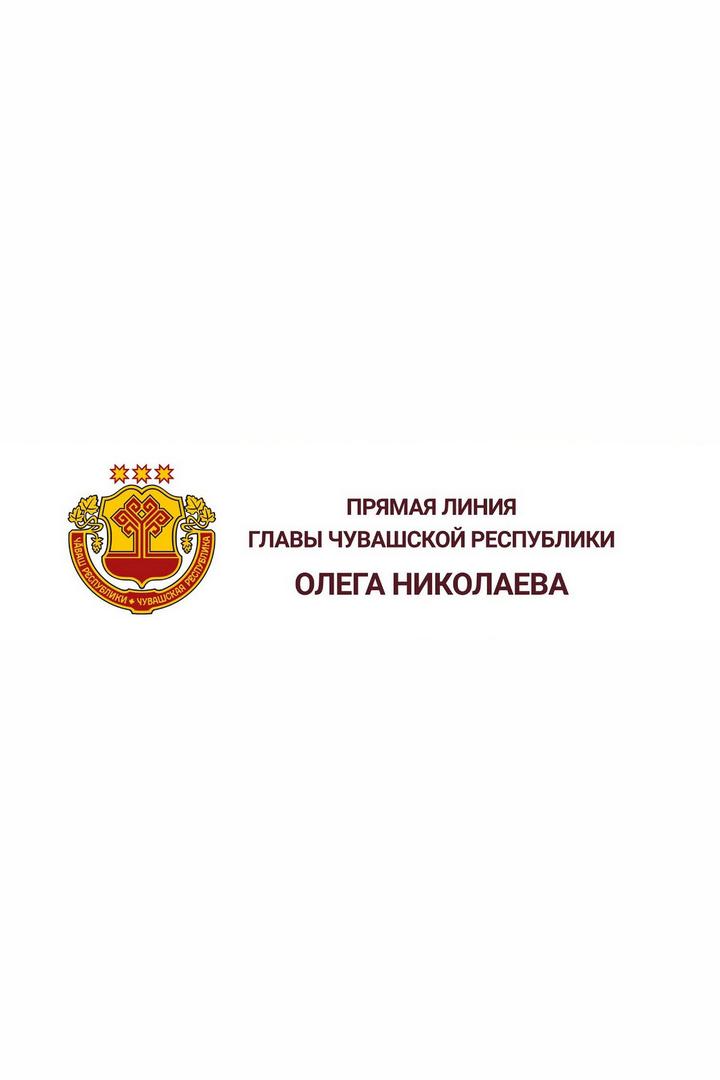 Прямая линия Главы ЧР Олега Николаева (prjamaja-linija-glavy-chr-olega-nikolaeva) Другое