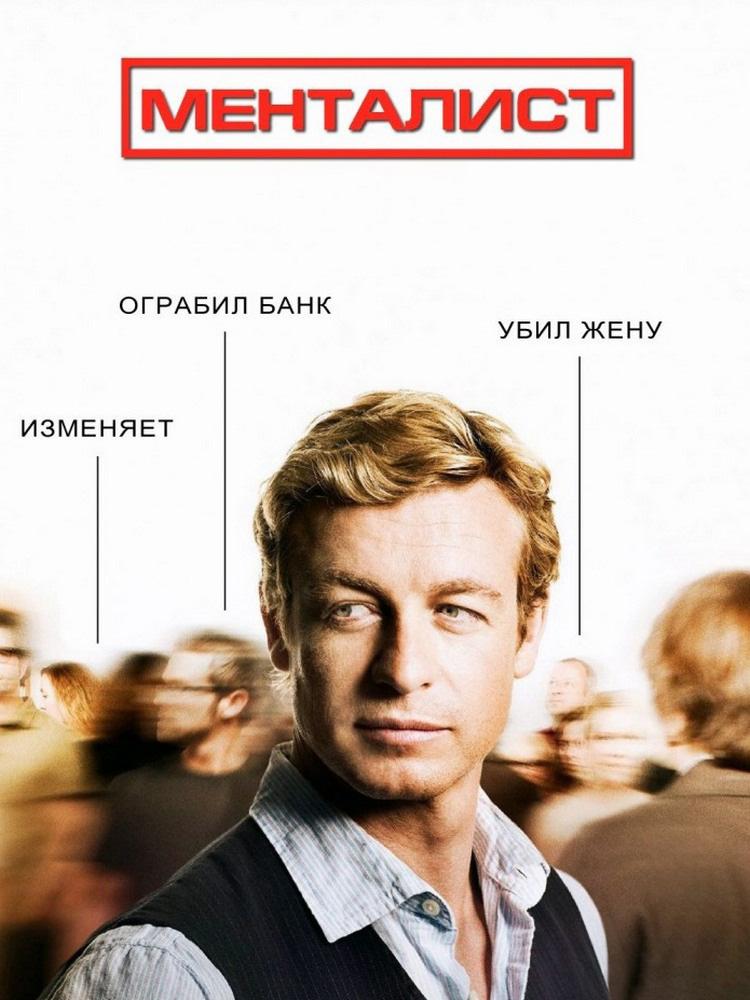 Менталист (mentalist) Сериал 2008