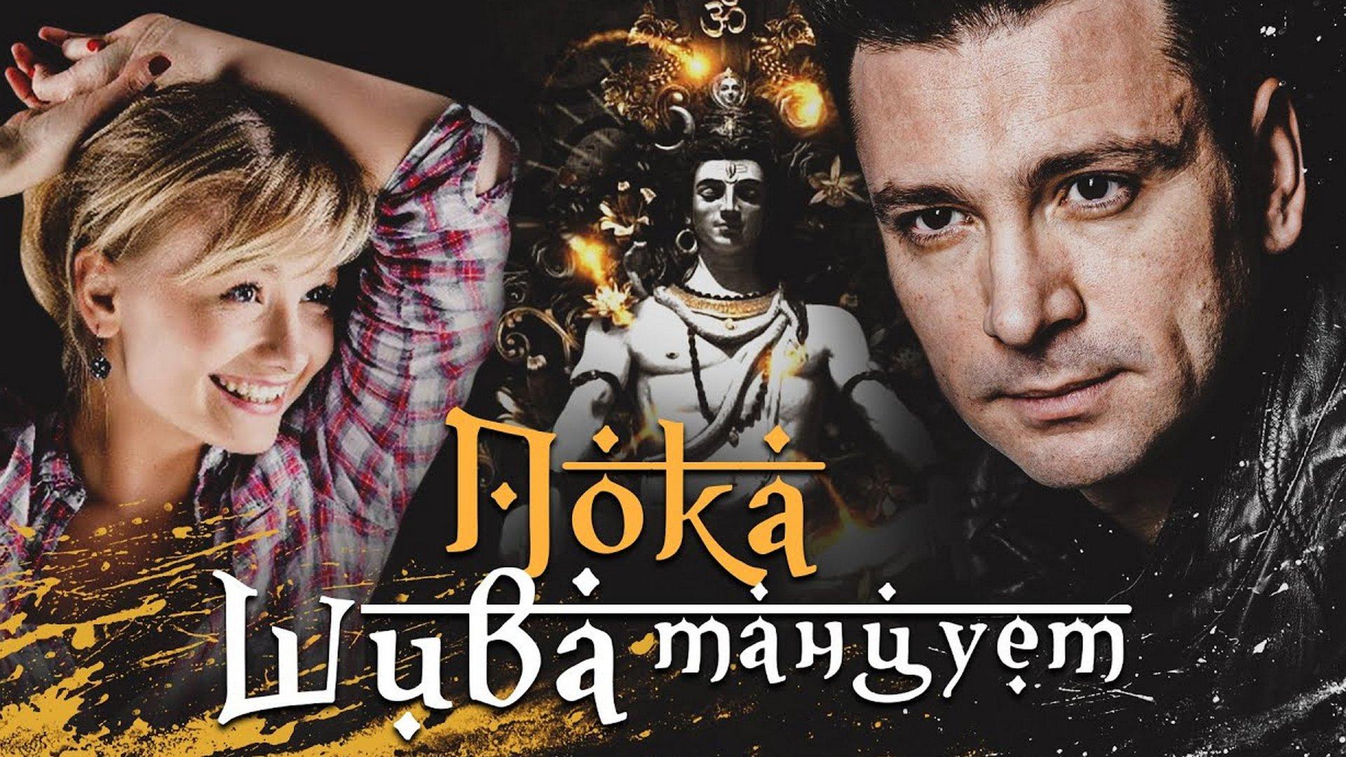 Пока Шива танцует (poka-shiva-tantsuet) Сериал 2011