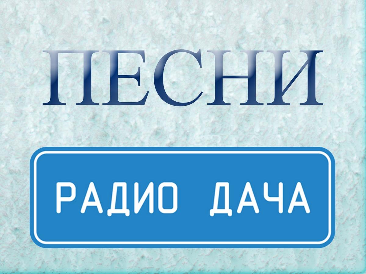 Песни от радио Дача (pesni-ot-radio-dacha) Музыка