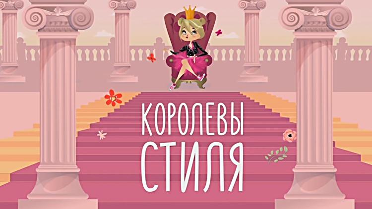 Постер Королевы стиля