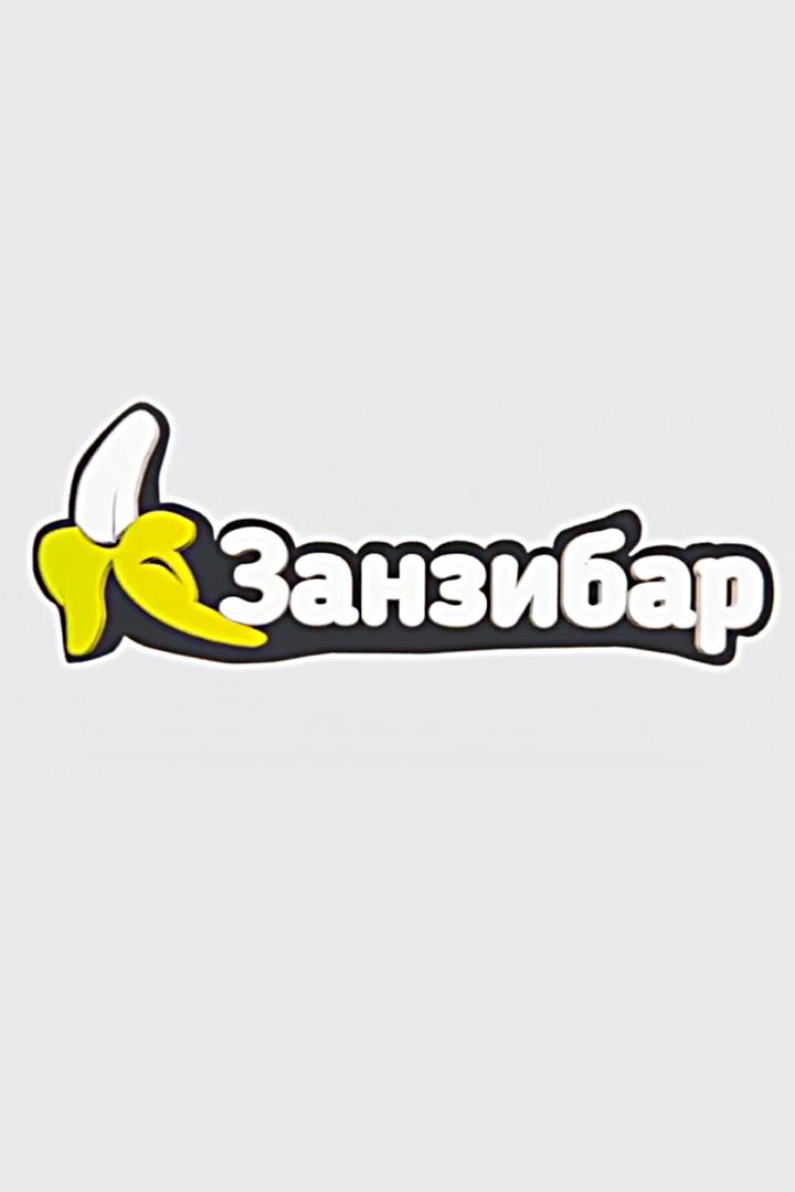 Новый ЗанзиБар (novyj-zanzibar) ТВ-шоу