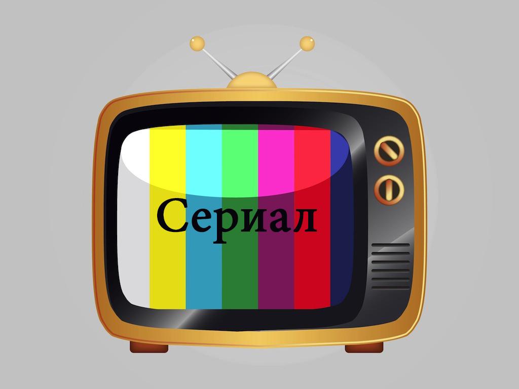 Сериал (serial) Сериал