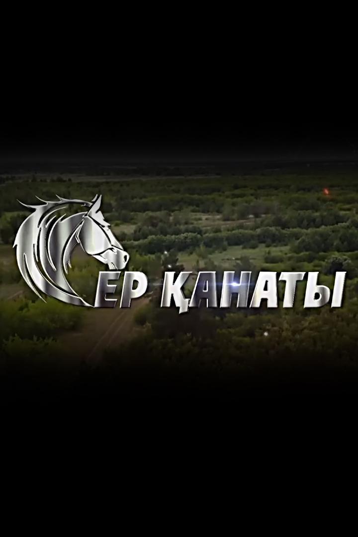 Ер қанаты (er-anaty) Ток-шоу