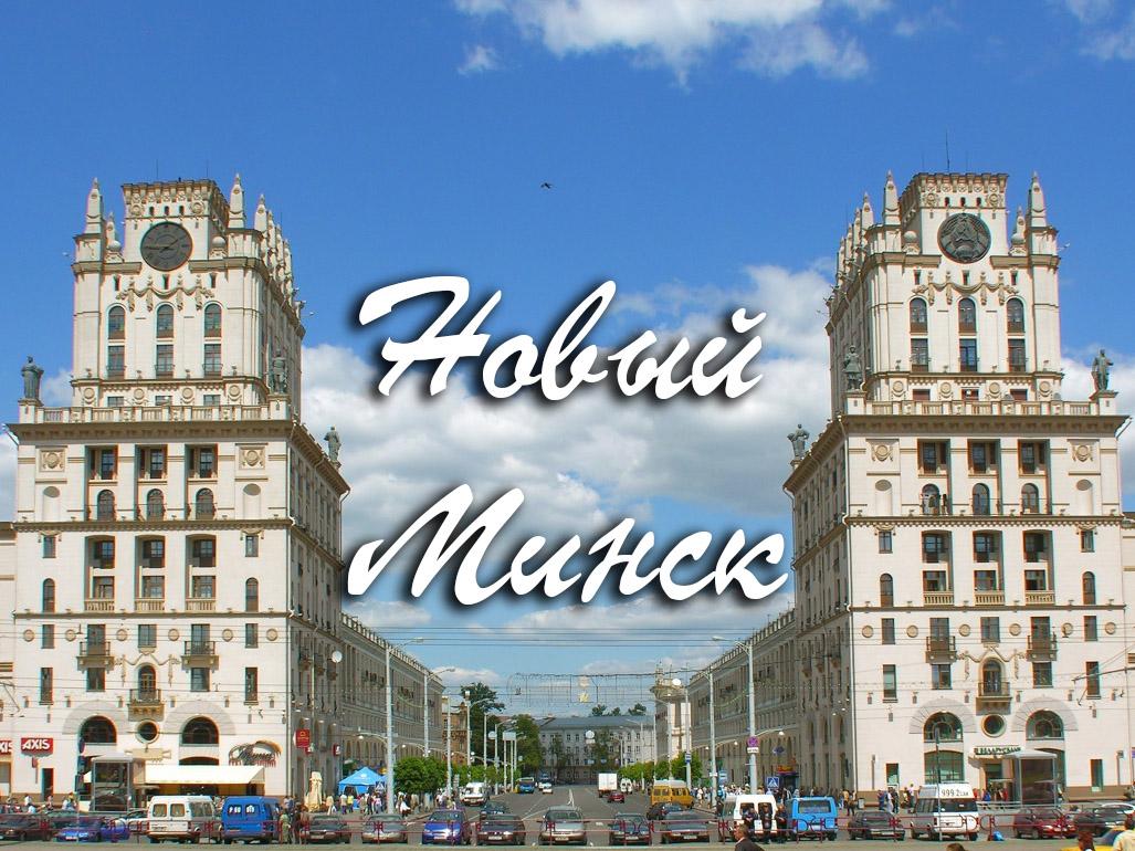 Новый Минск (novyj-minsk) Документальный фильм