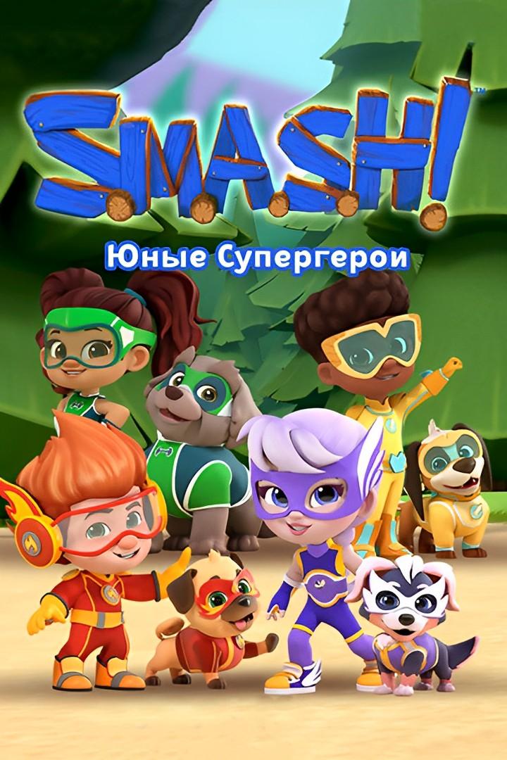 SMASH! Юные супергерои (smash-junye-supergeroi) Мультсериал 2022
