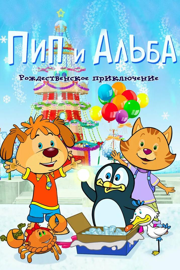 Пип и Альба. Рождественское приключение (pip-i-alba-rozhdestvenskoe-prikljuchenie) Мультфильм 2015