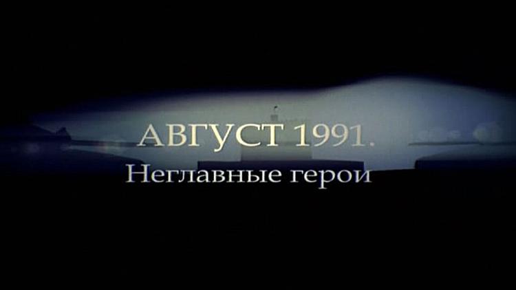 Постер Август 1991. Неглавные герои