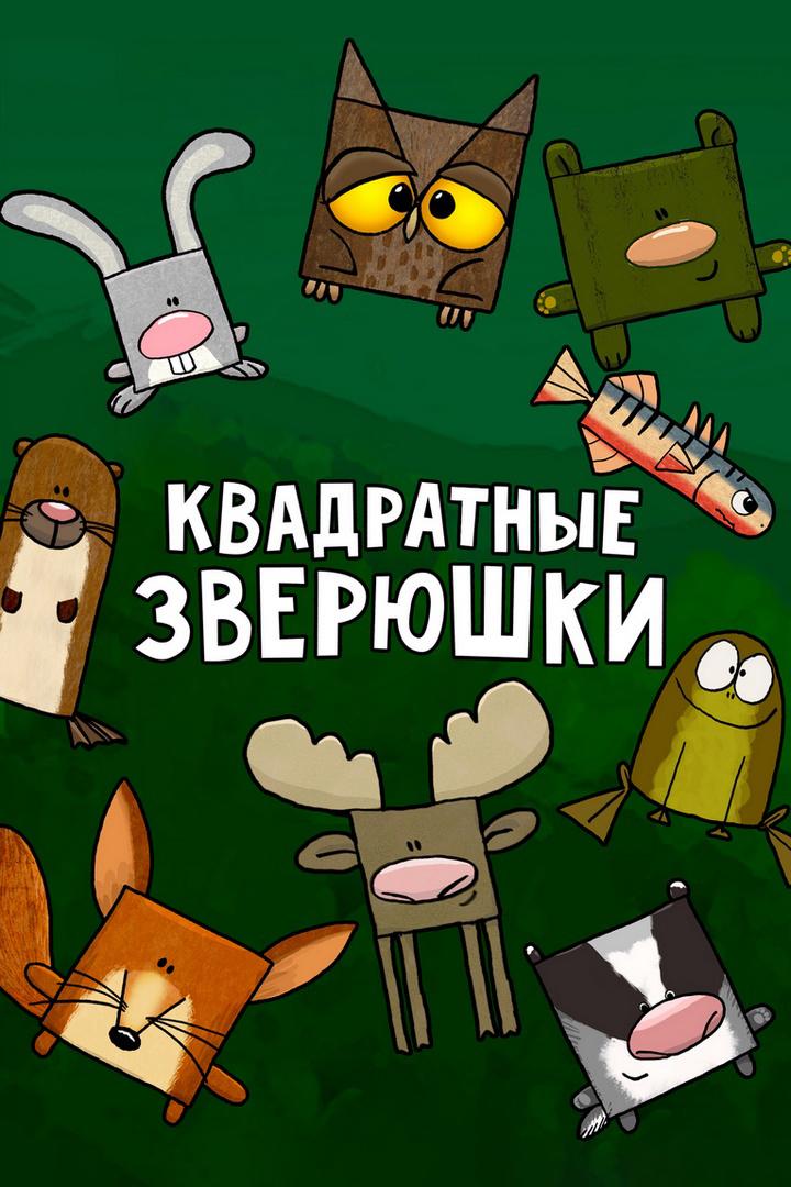 Квадратные зверюшки (kvadratnye-zverjushki) Мультсериал 2012