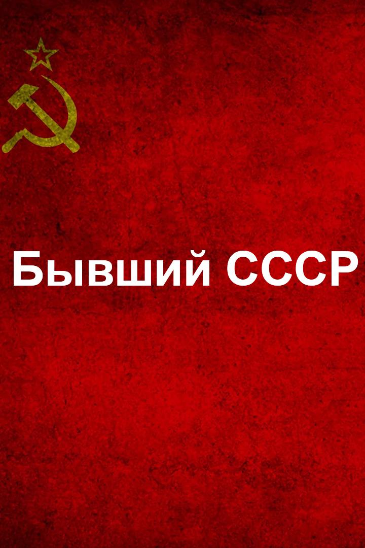 Бывший СССР (byvshij-sssr) Документальный сериал