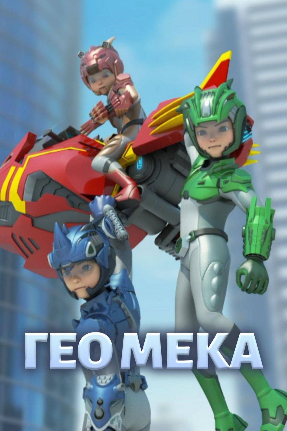 Геомека (geomeka) Мультсериал 2019