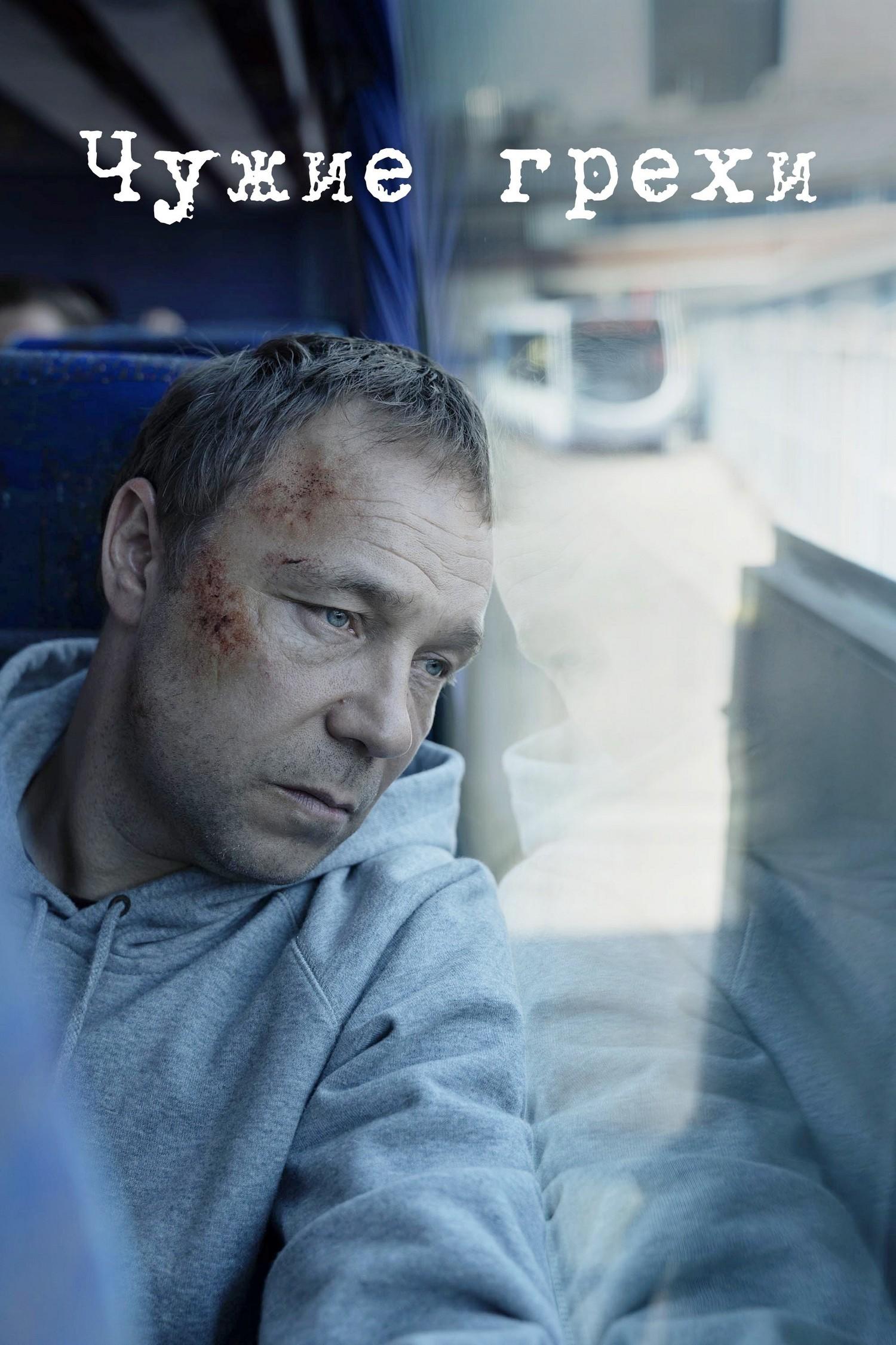 Чужие грехи (chuzhie-grehi) Сериал 2019