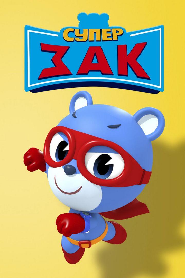 Супер Зак (super-zak) Мультсериал 2018