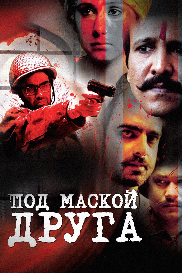 Под маской друга (pod-maskoj-druga) Фильм 2009