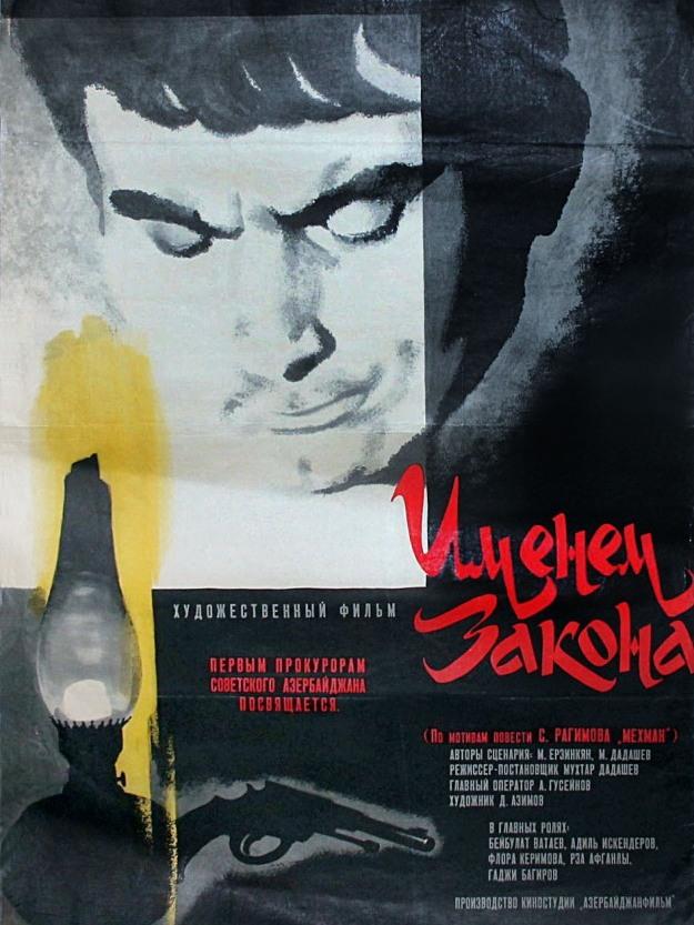 Именем закона (imenem-zakona) Фильм 1968