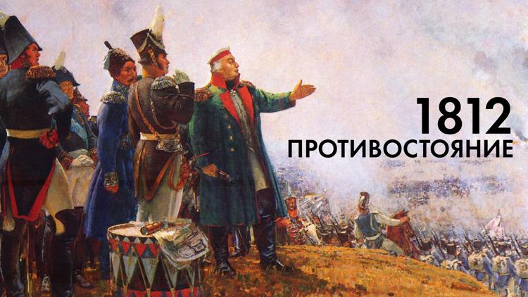 Постер 1812: Противостояние