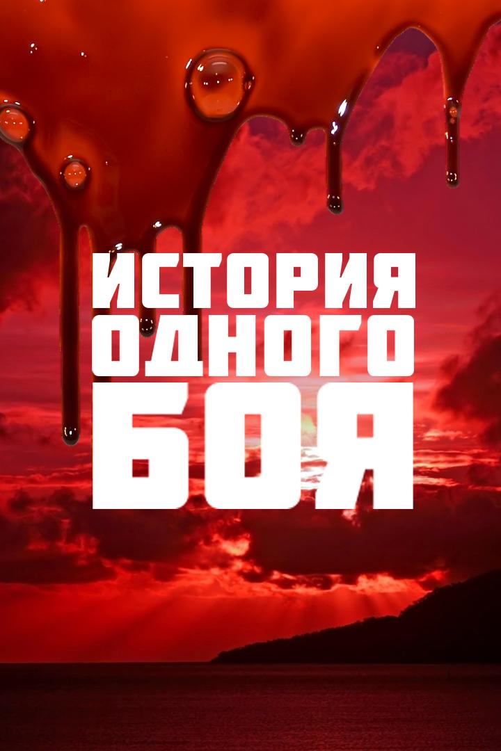 История одного боя (istorija-odnogo-boja) Документальный сериал