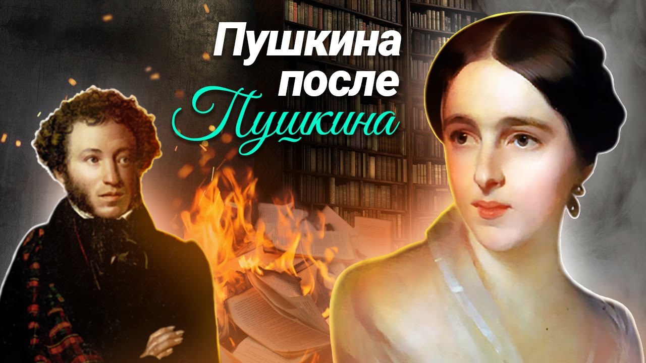 Пушкина после Пушкина (pushkina-posle-pushkina) Документальный фильм