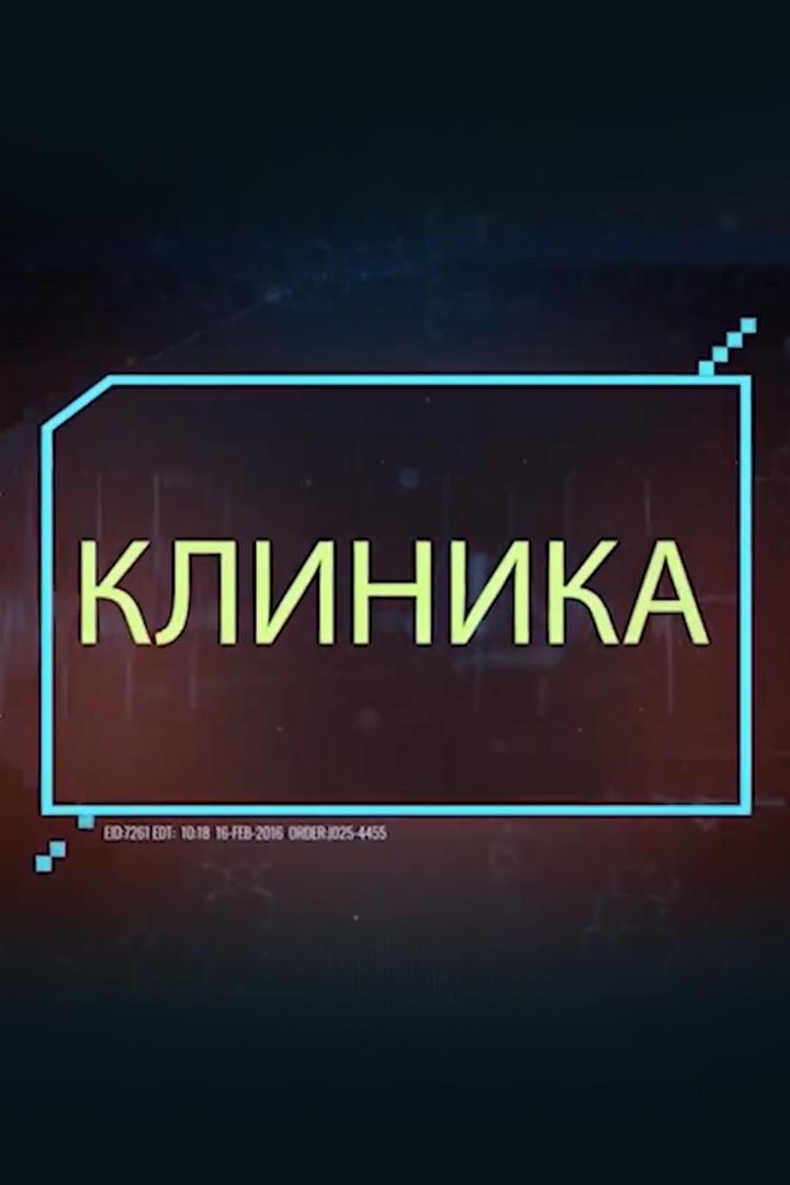 Клиника (klinika) Познавательное