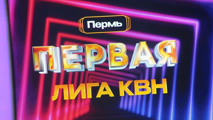 Постер Первая лига КВН в Перми