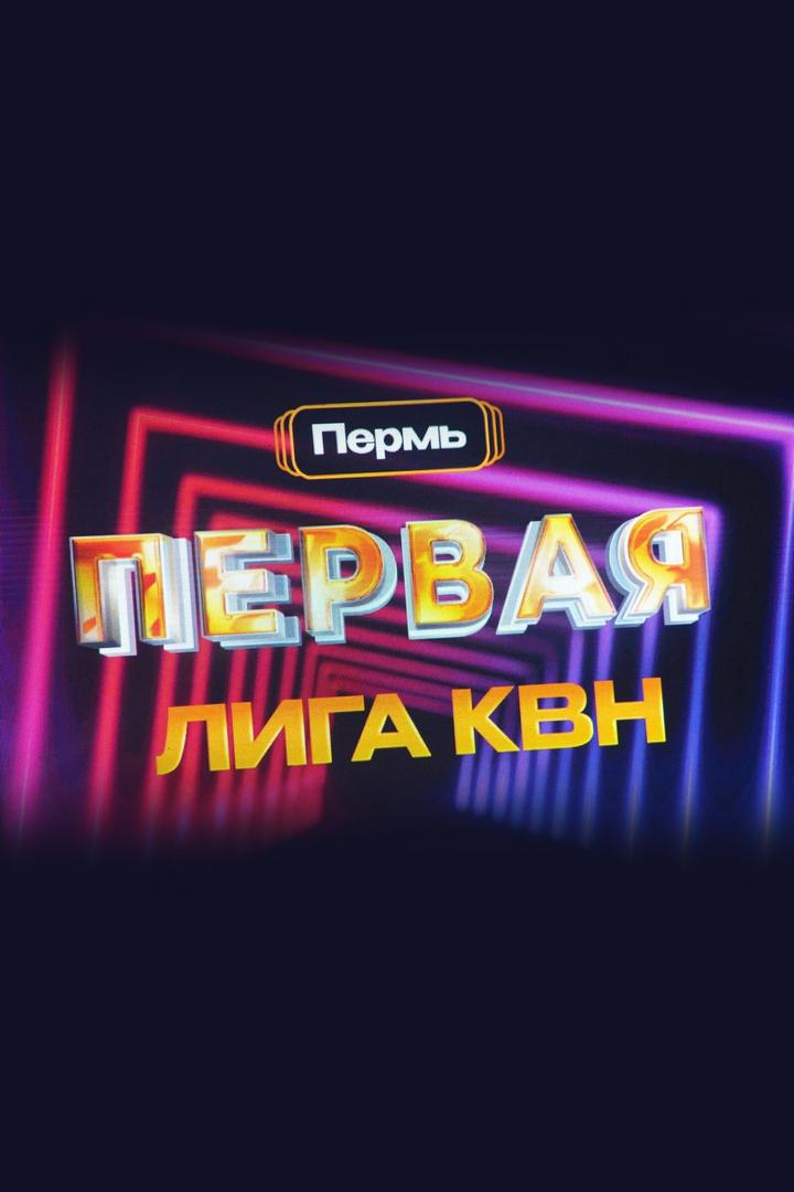 Первая лига КВН в Перми (pervaja-liga-kvn-v-permi) Юмор