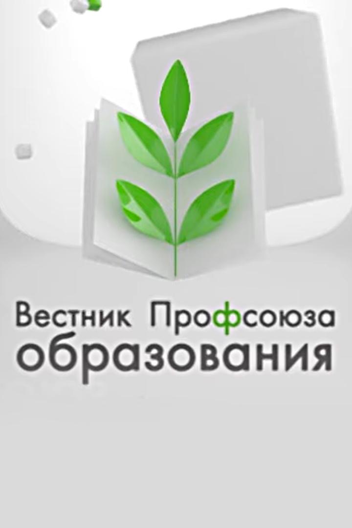 Вестник профсоюза образования (vestnik-profsojuza-obrazovanija) Ток-шоу