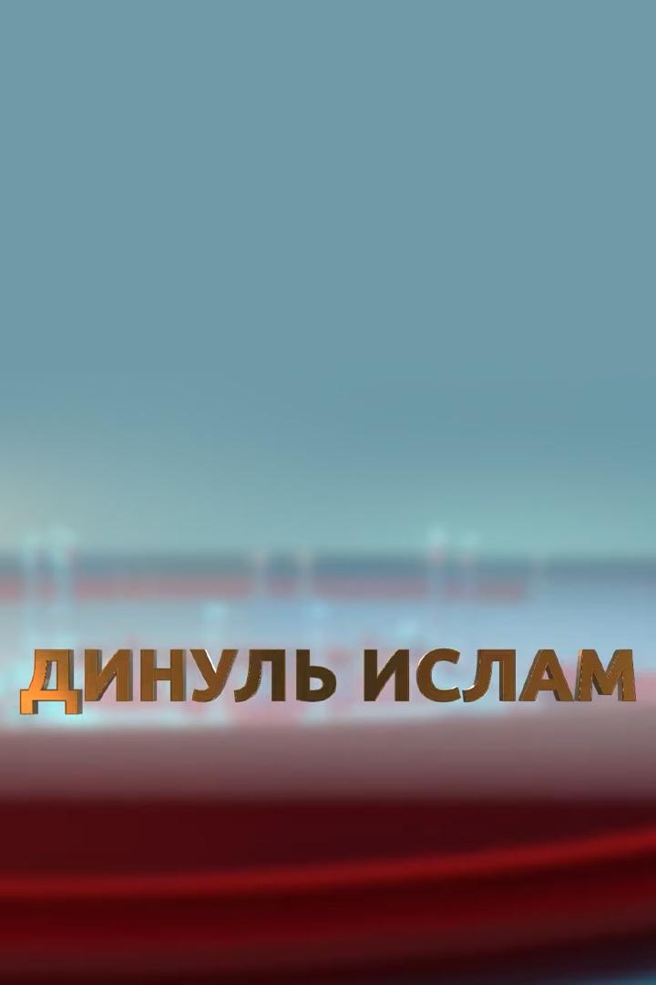 Динуль Ислам (dinul-islam) Познавательное