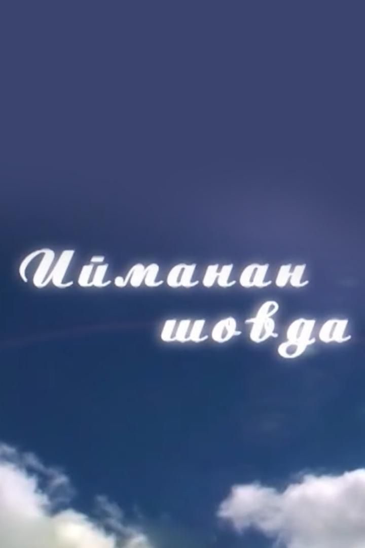 Ийманан шовда (ijmanan-shovda) Ток-шоу