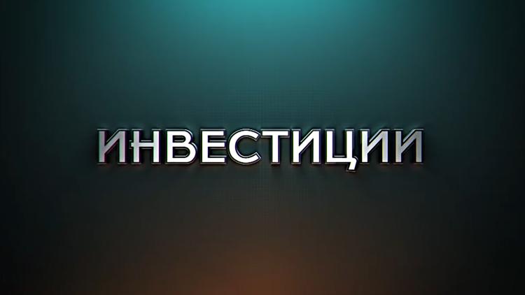 Постер Инвестиции