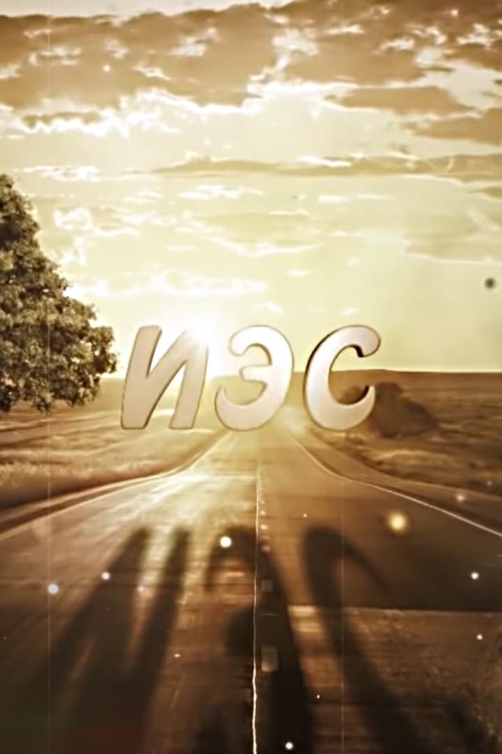 Иэс (ies) Познавательное