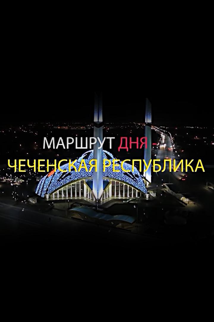 Маршрут дня — ЧР (marshrut-dnja-chr) Познавательное